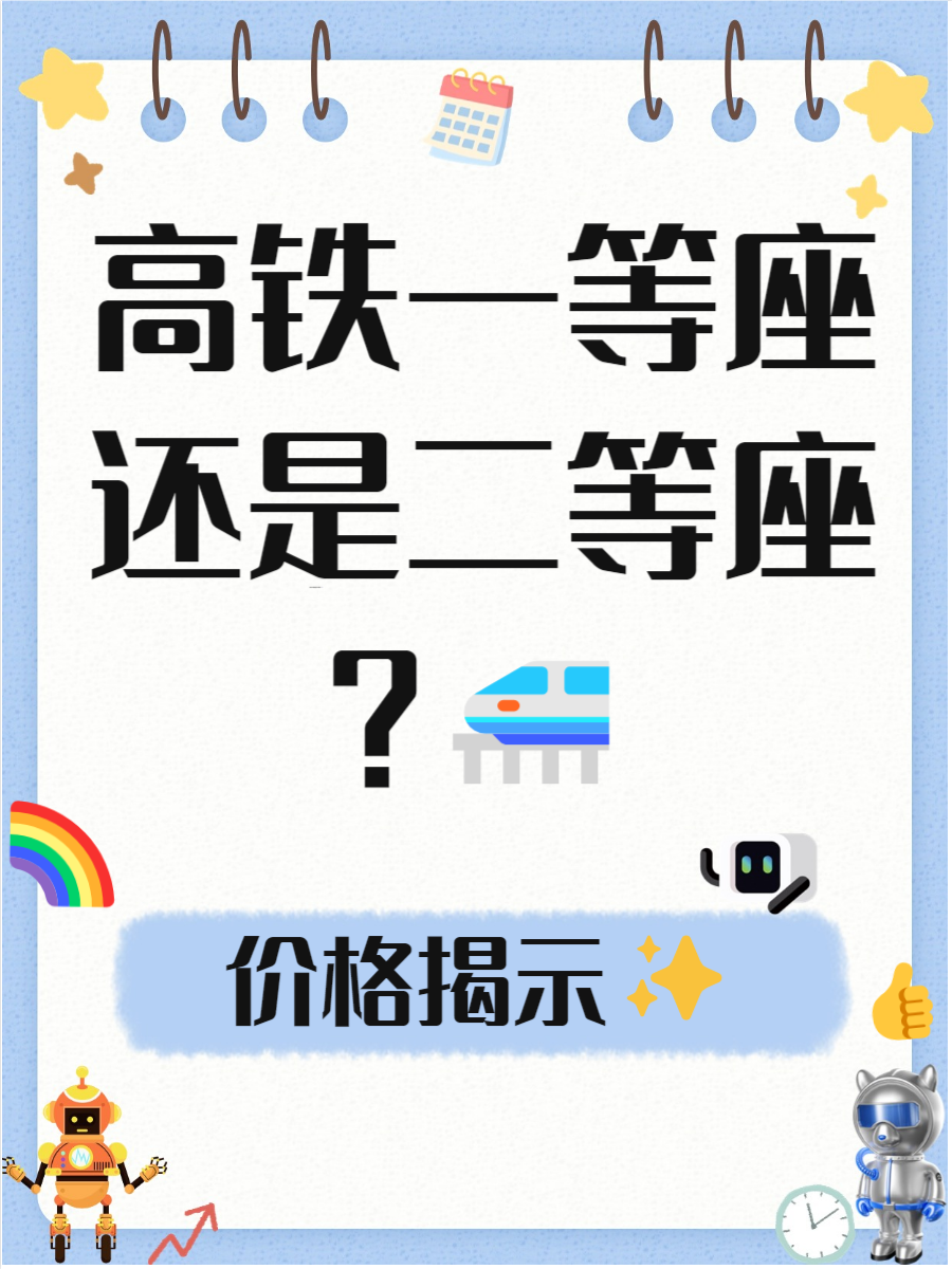 动车一等座和二等座的区别在哪