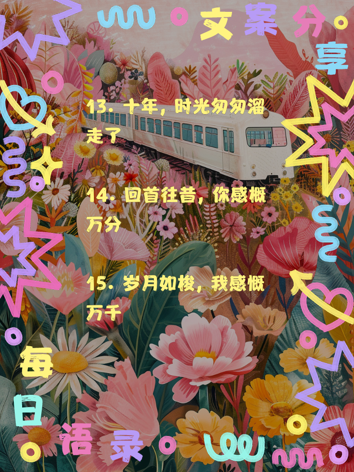 十年前十年后朋友圈说说