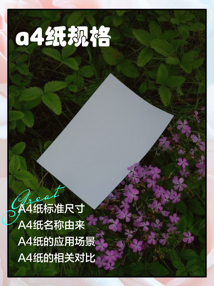 一般a4纸尺寸是多少厘米