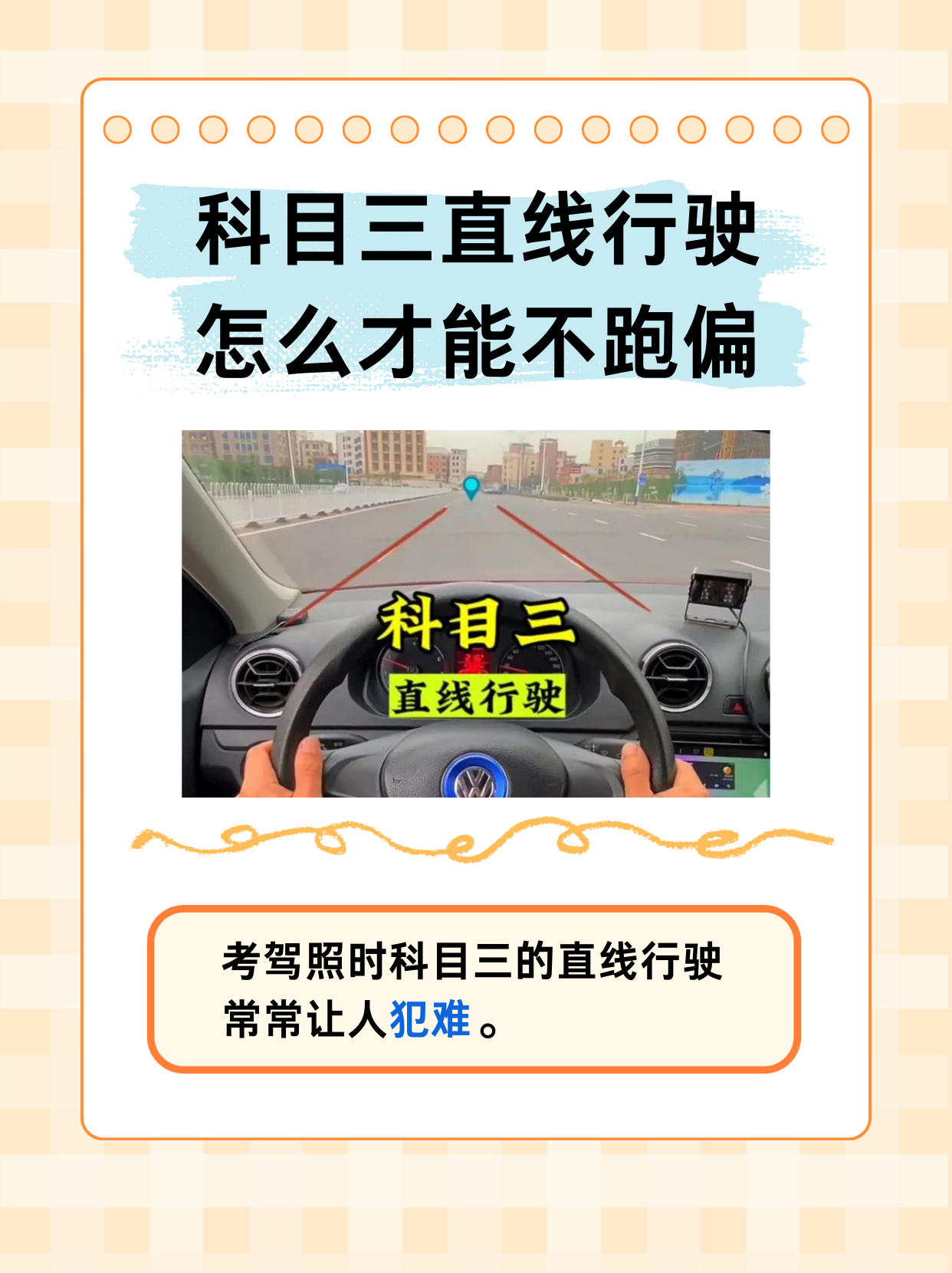 直线行驶最笨方法这么做绝对不跑偏