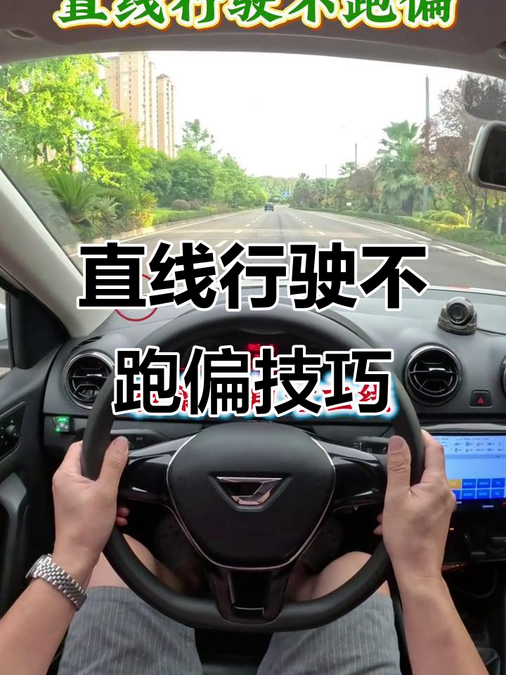 直线行驶最笨方法这么做绝对不跑偏