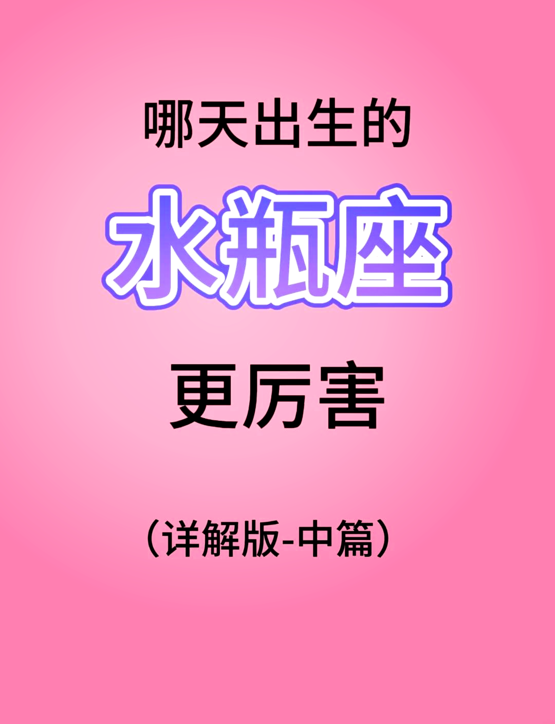 唯一可以虐水瓶的星座,能摧毁水瓶座的星座