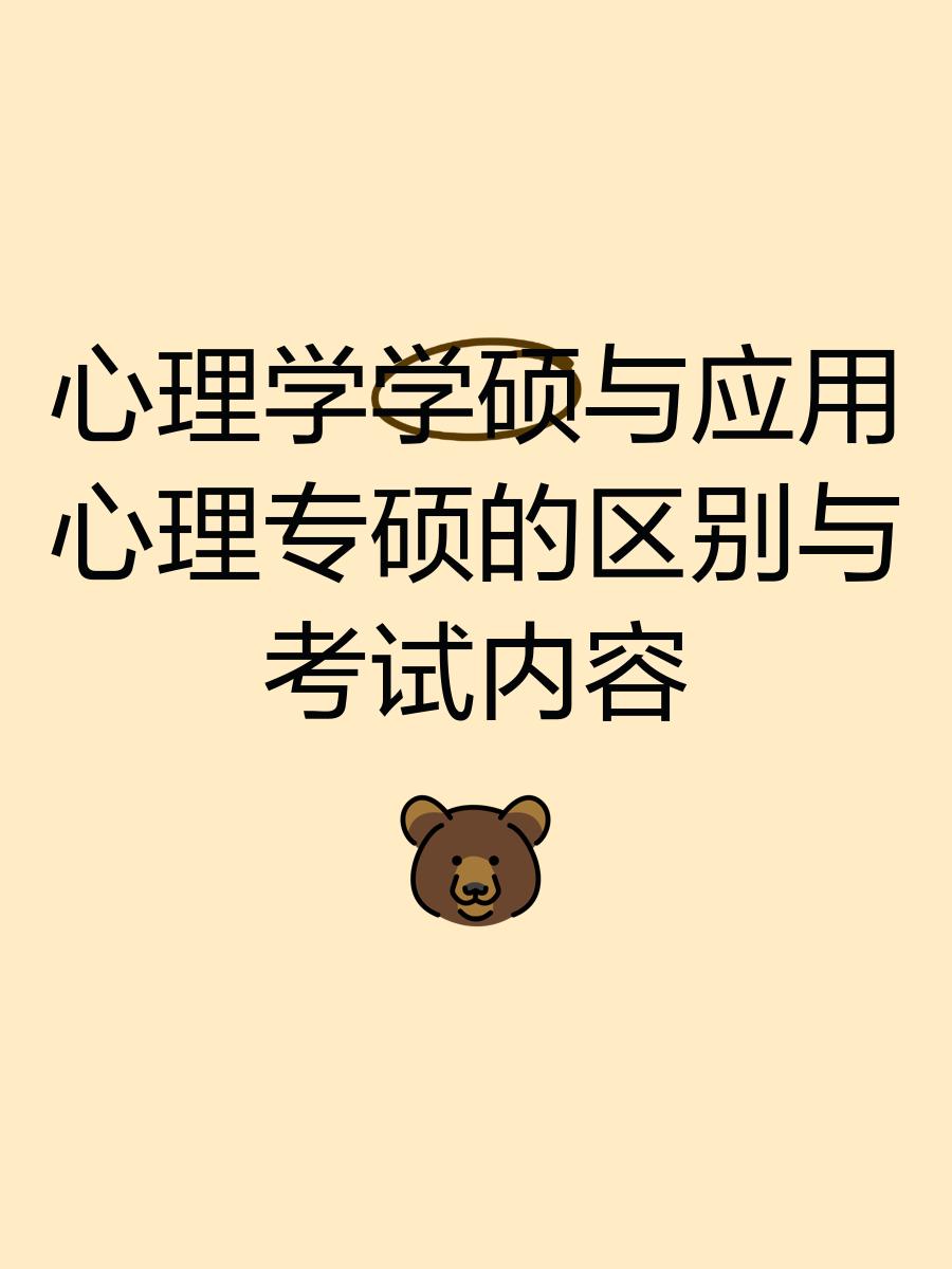 应用心理学和心理学的区别