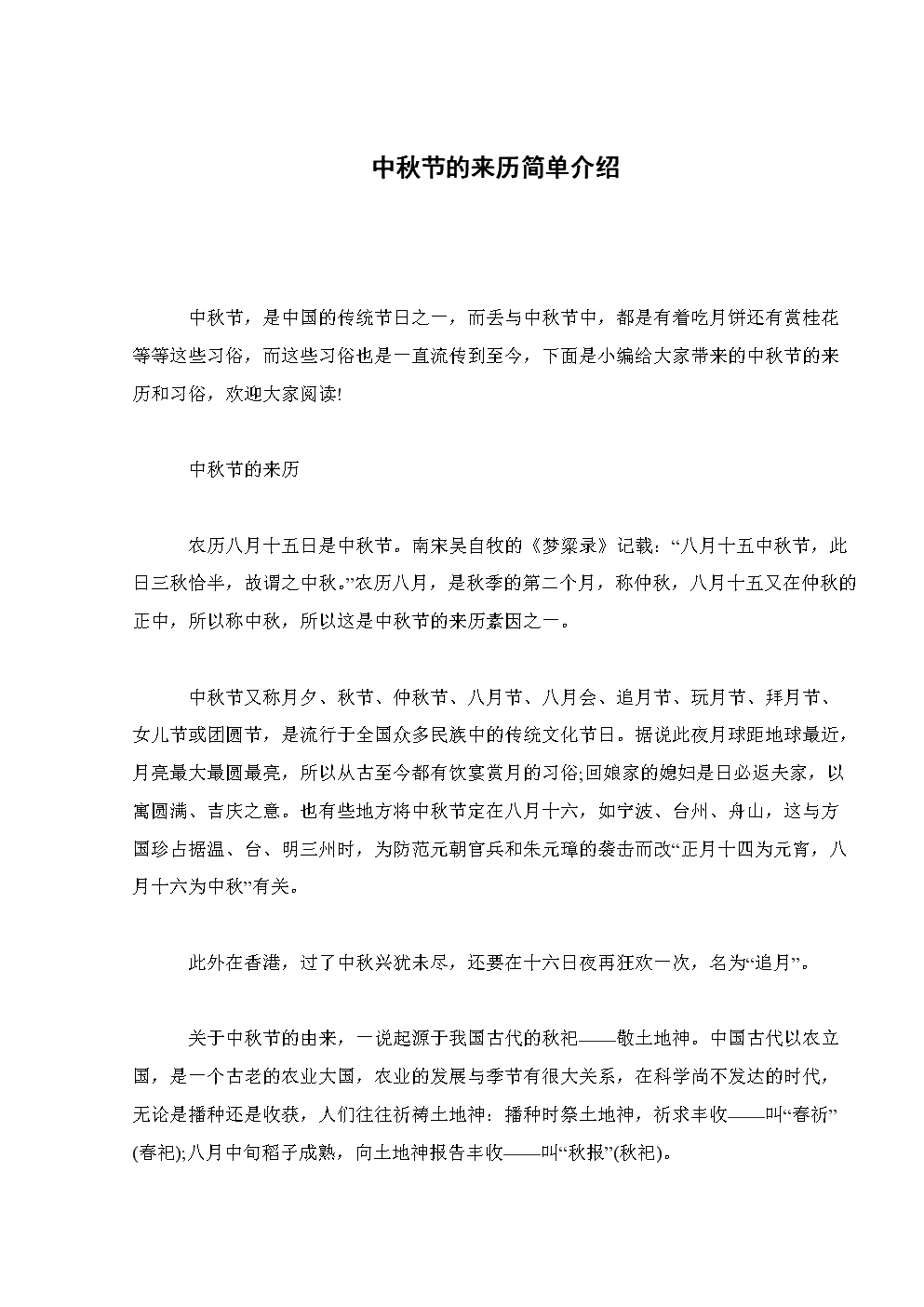 关于中秋节的来历100字