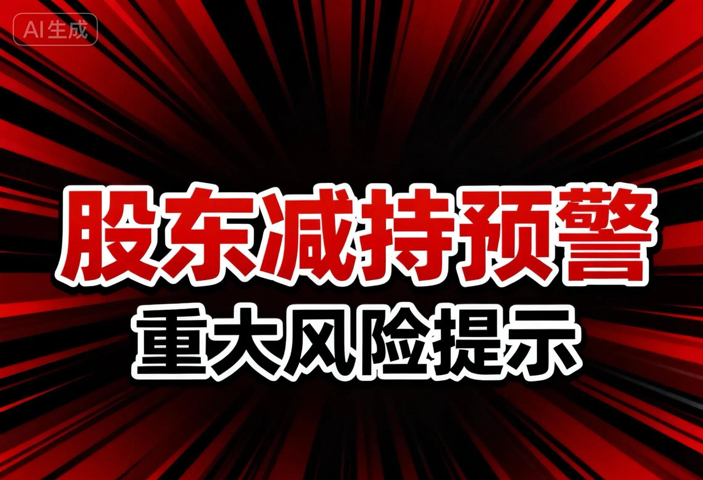 股东减持是利好还是利空