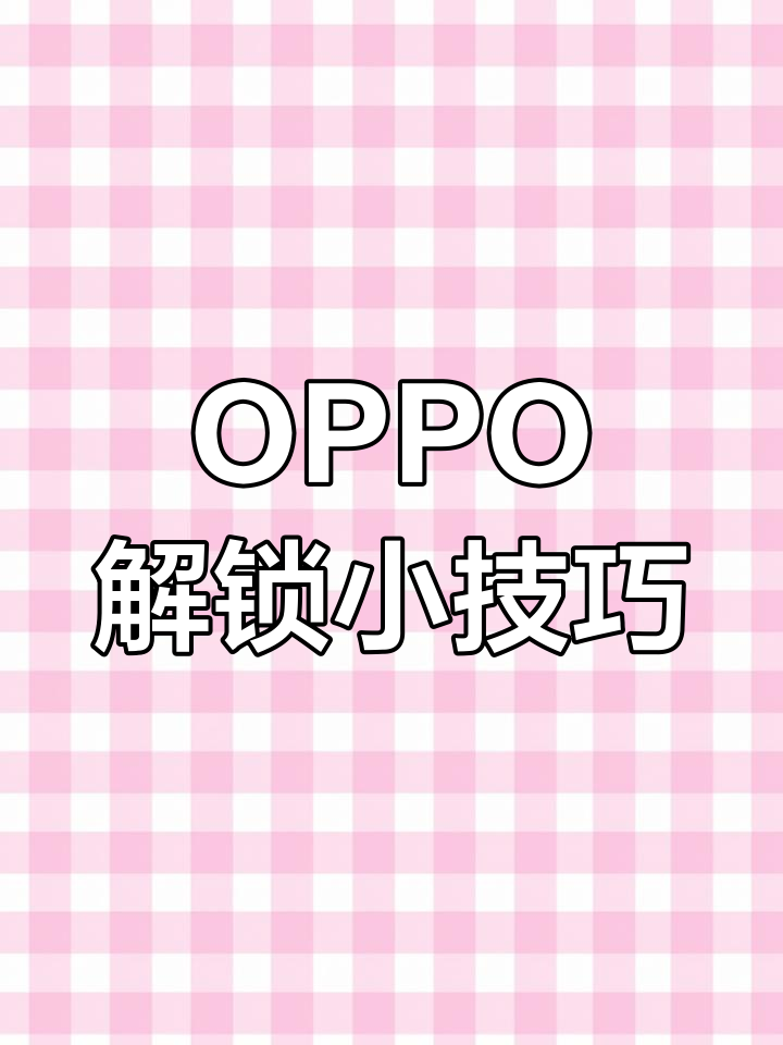 oppo手机忘记手机锁屏密码