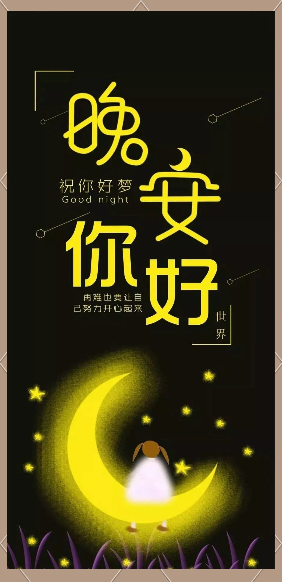 有趣的方式说晚安有哪些