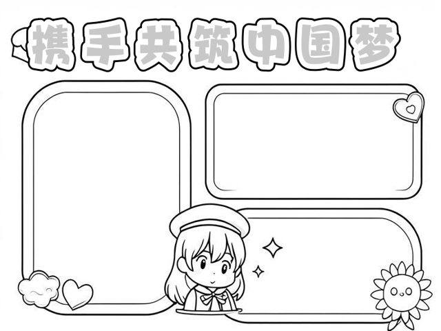 怎么做手抄报快乐追梦人内容