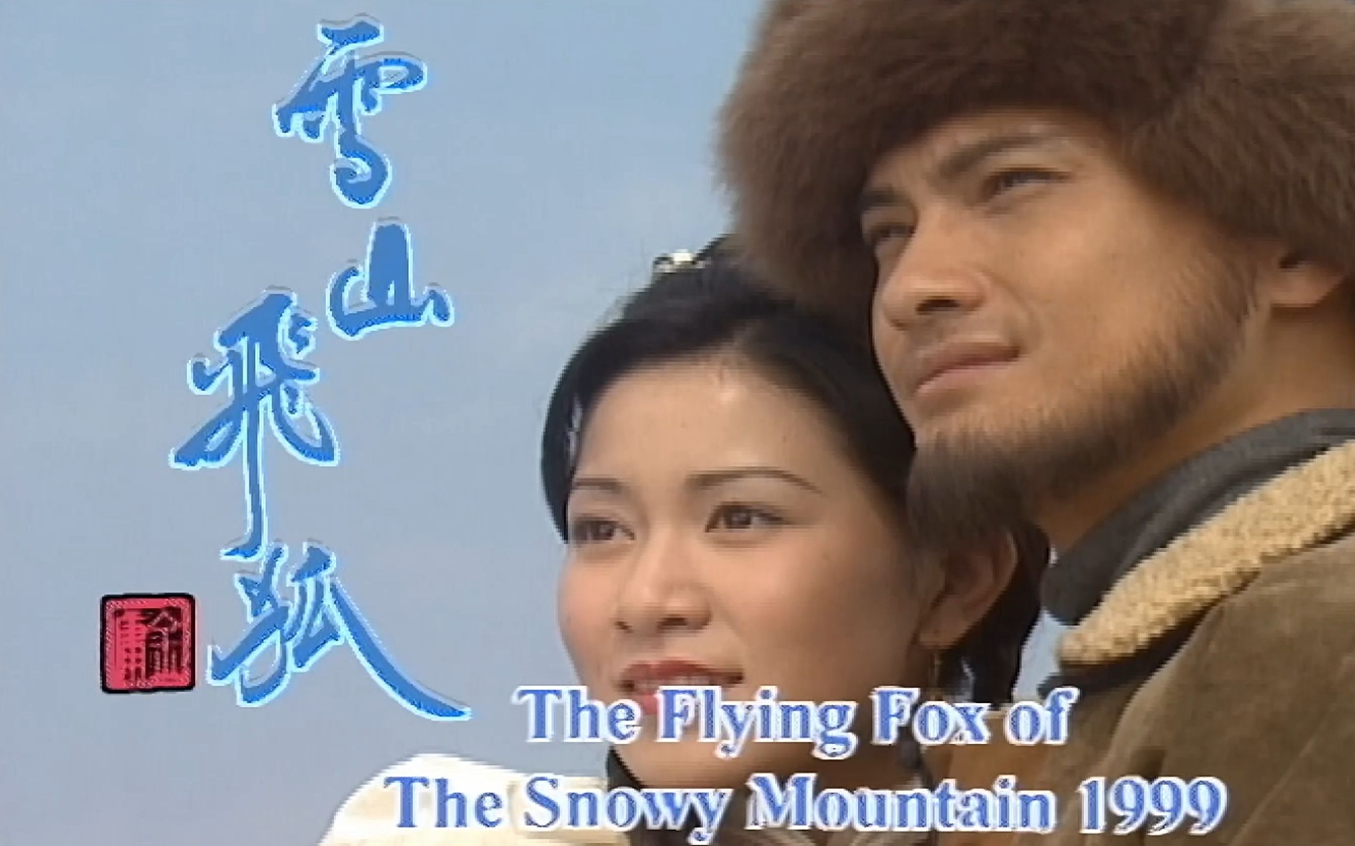 雪山飞狐主题曲叫什么名字