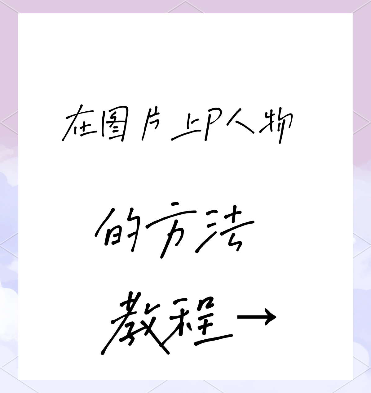 该怎么在图片上添加文字