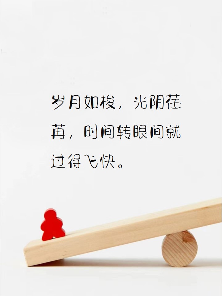 时间过得很快的优美句子