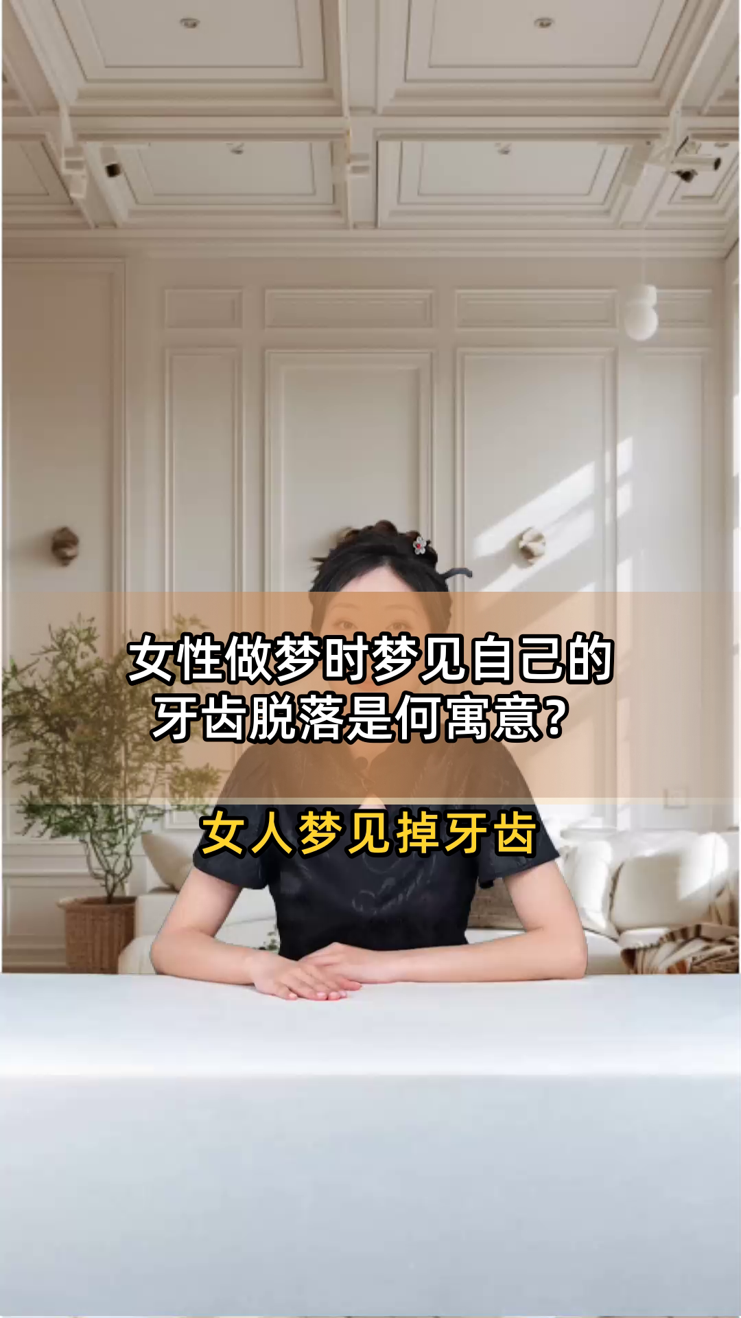 梦见自己把松动牙拔掉