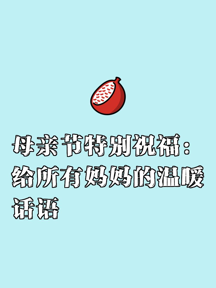 母亲节适合朋友圈的说说