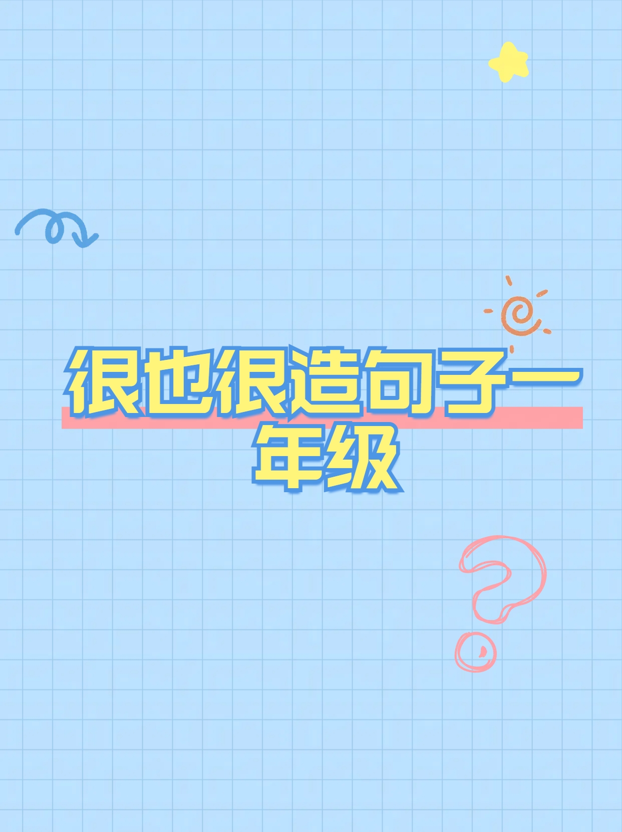 有时候我觉得造句一年级