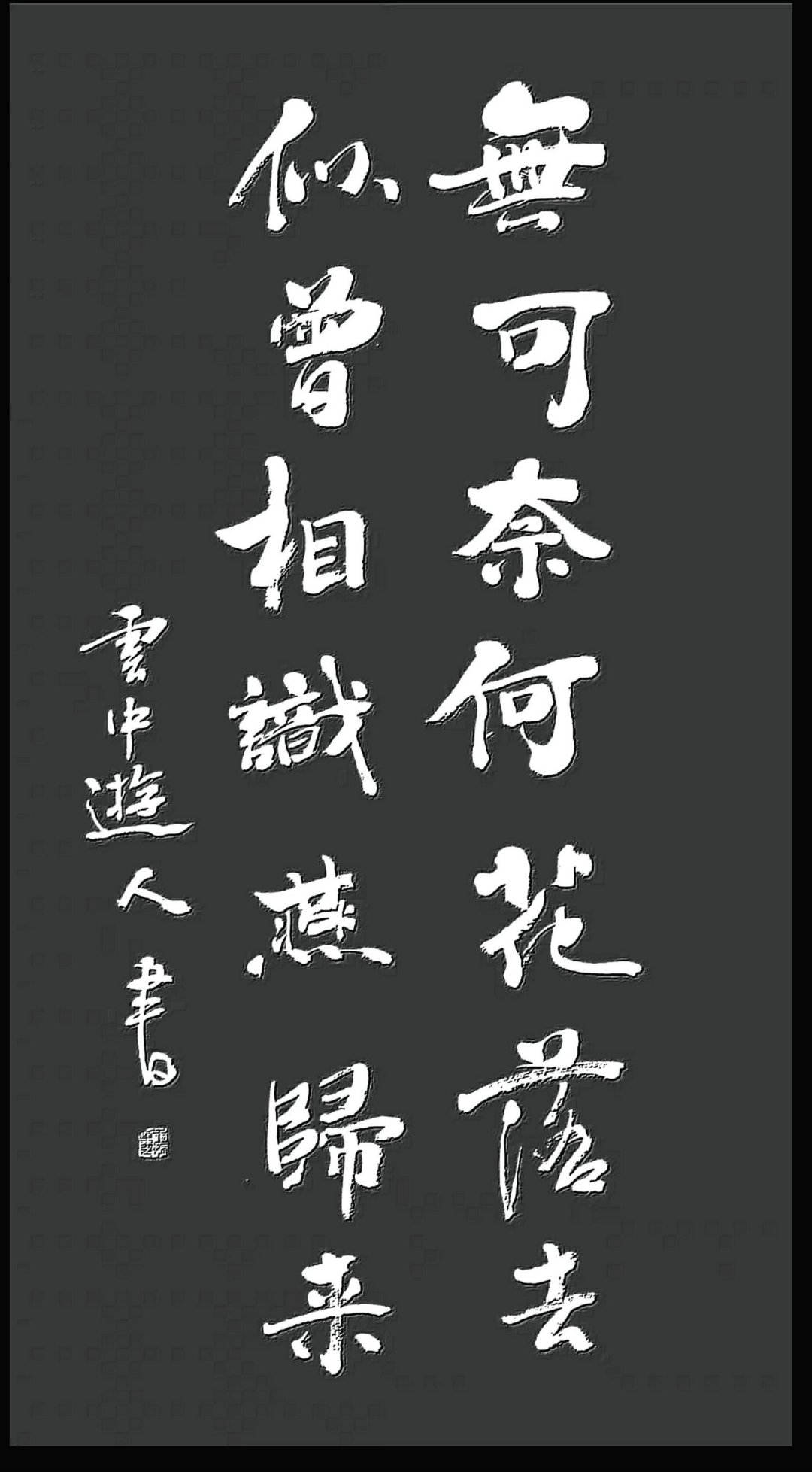 下一句是树头花落未成阴