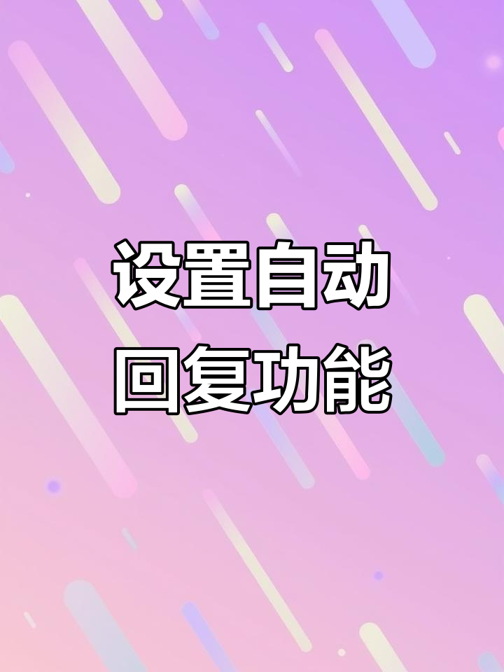 微信可以自动回复消息吗
