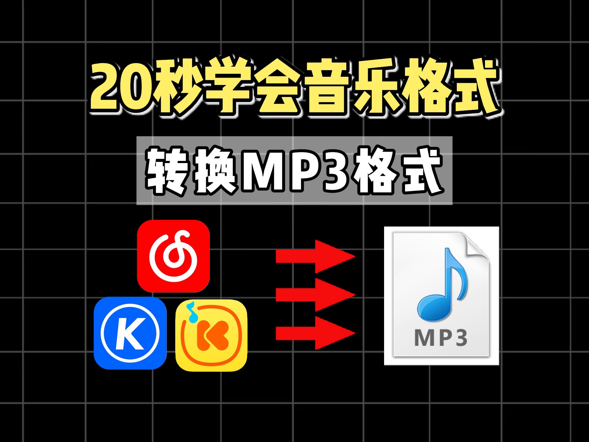 怎么把文件音乐转换成mp3格式