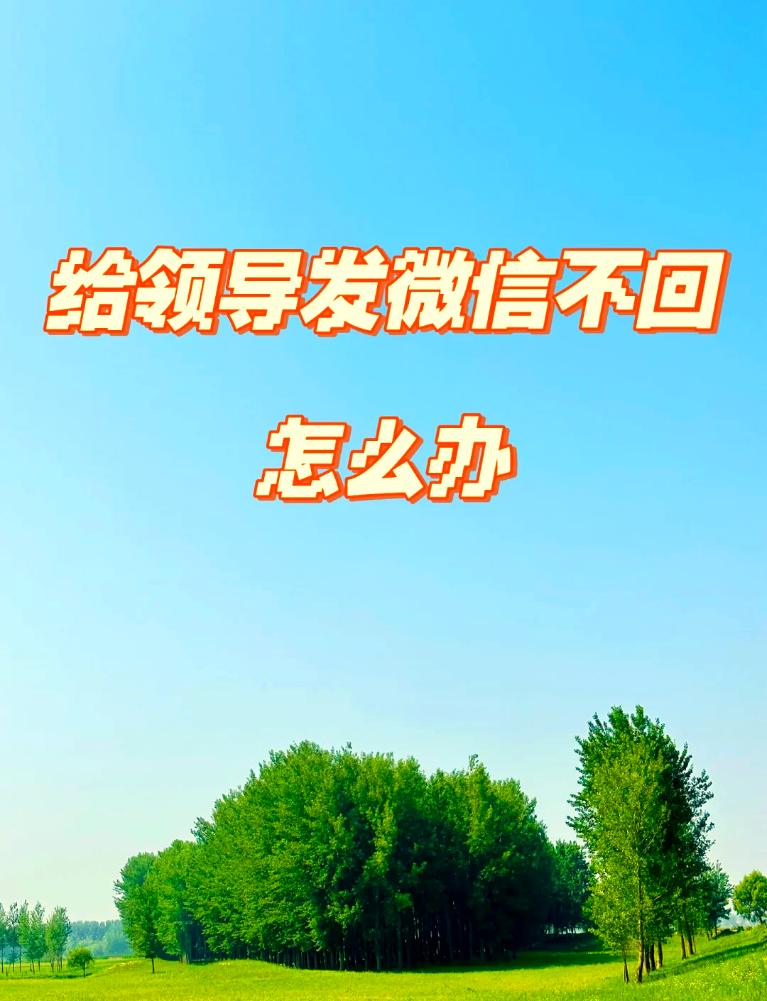 给一个人发微信不回怎么回事