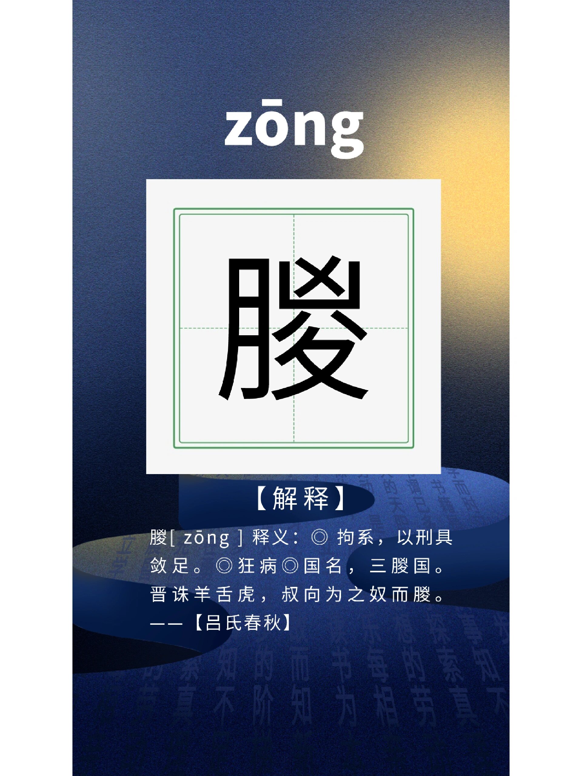 踈怎么读踈汉字拼音介绍