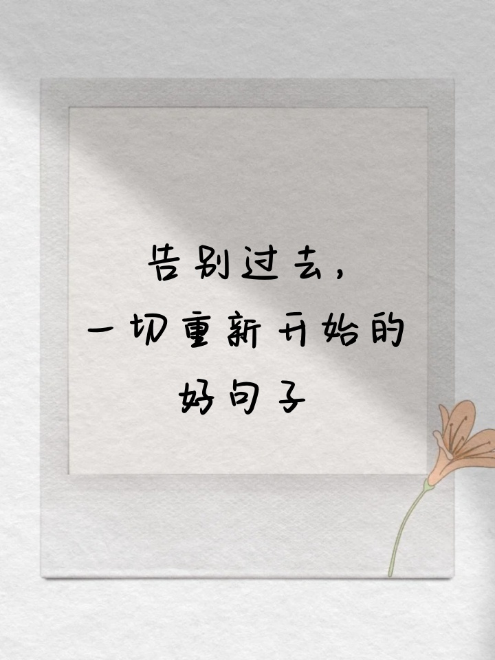 表达忘记一切重新开始句子