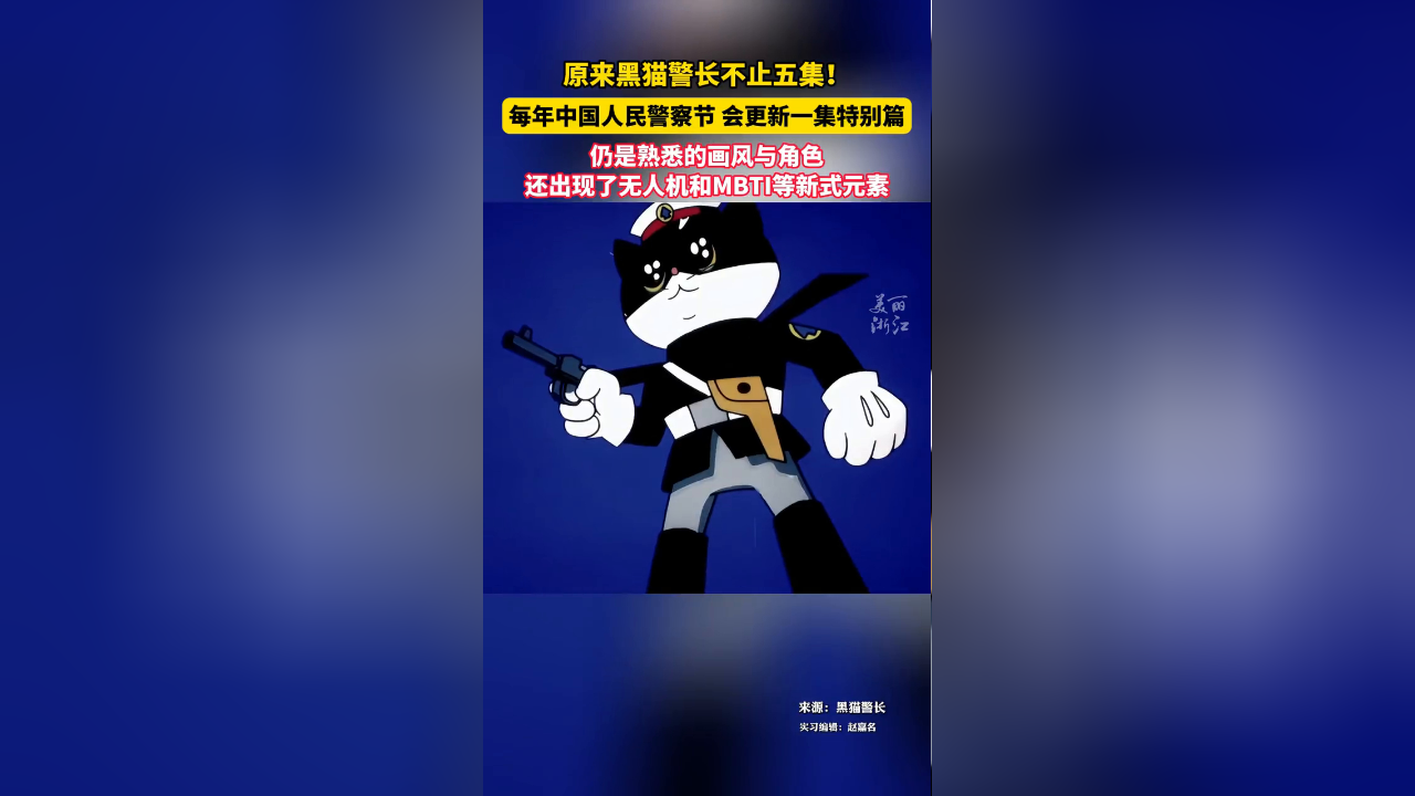 黑猫警长为什么只有5集