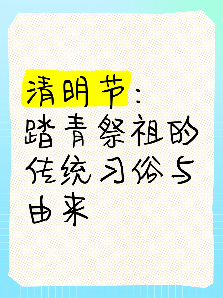清明节的来历和风俗有什么