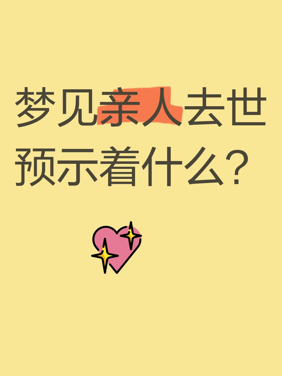 梦见陌生人死了是什么意思