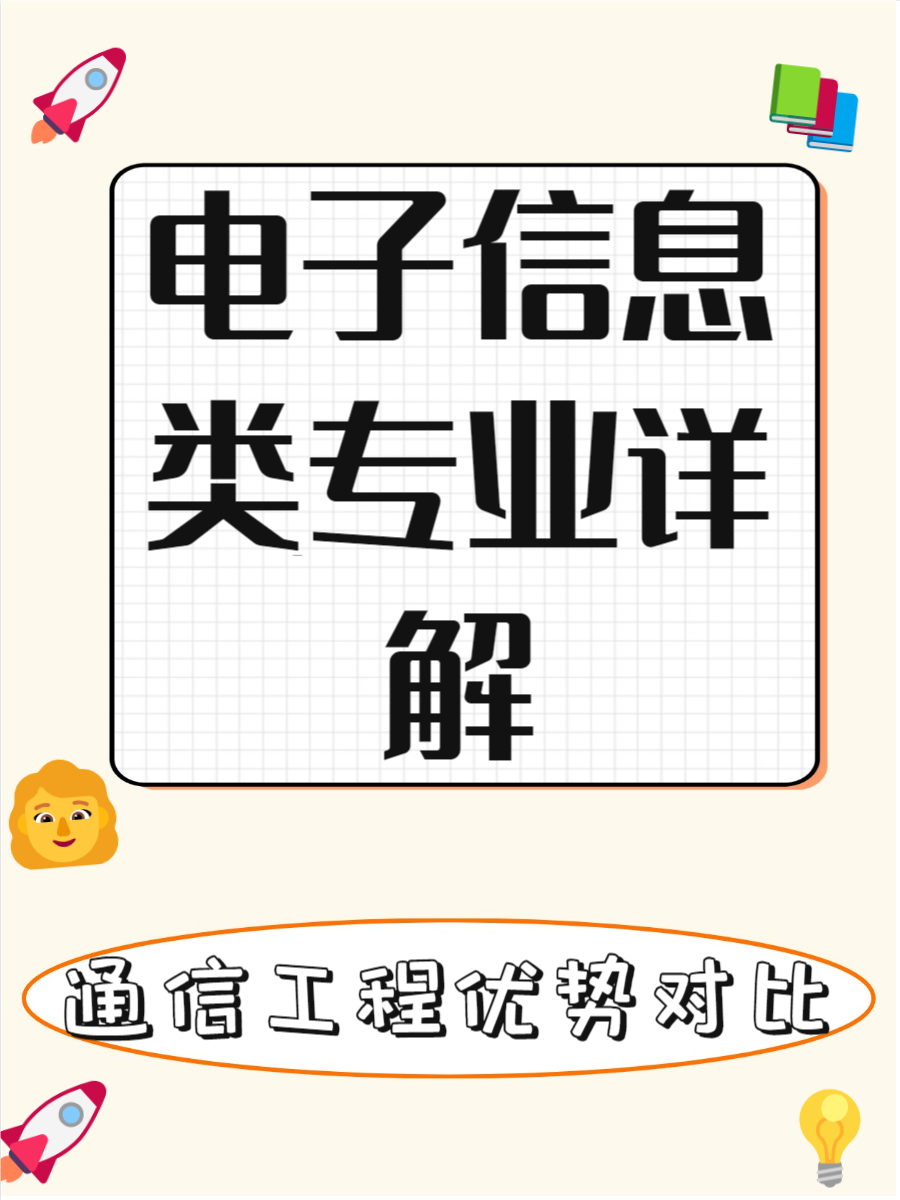 电子信息类专业就业方向有哪些