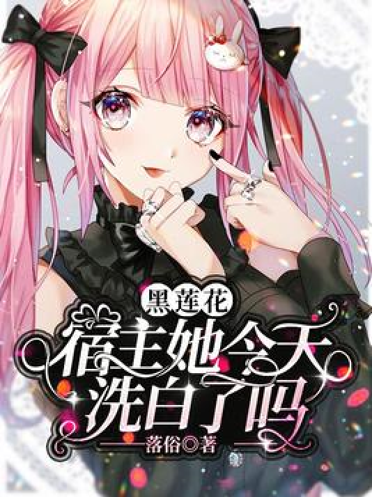 前女友洗白攻略(快穿)