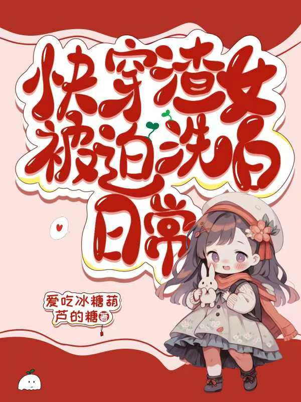 前女友洗白攻略(快穿)