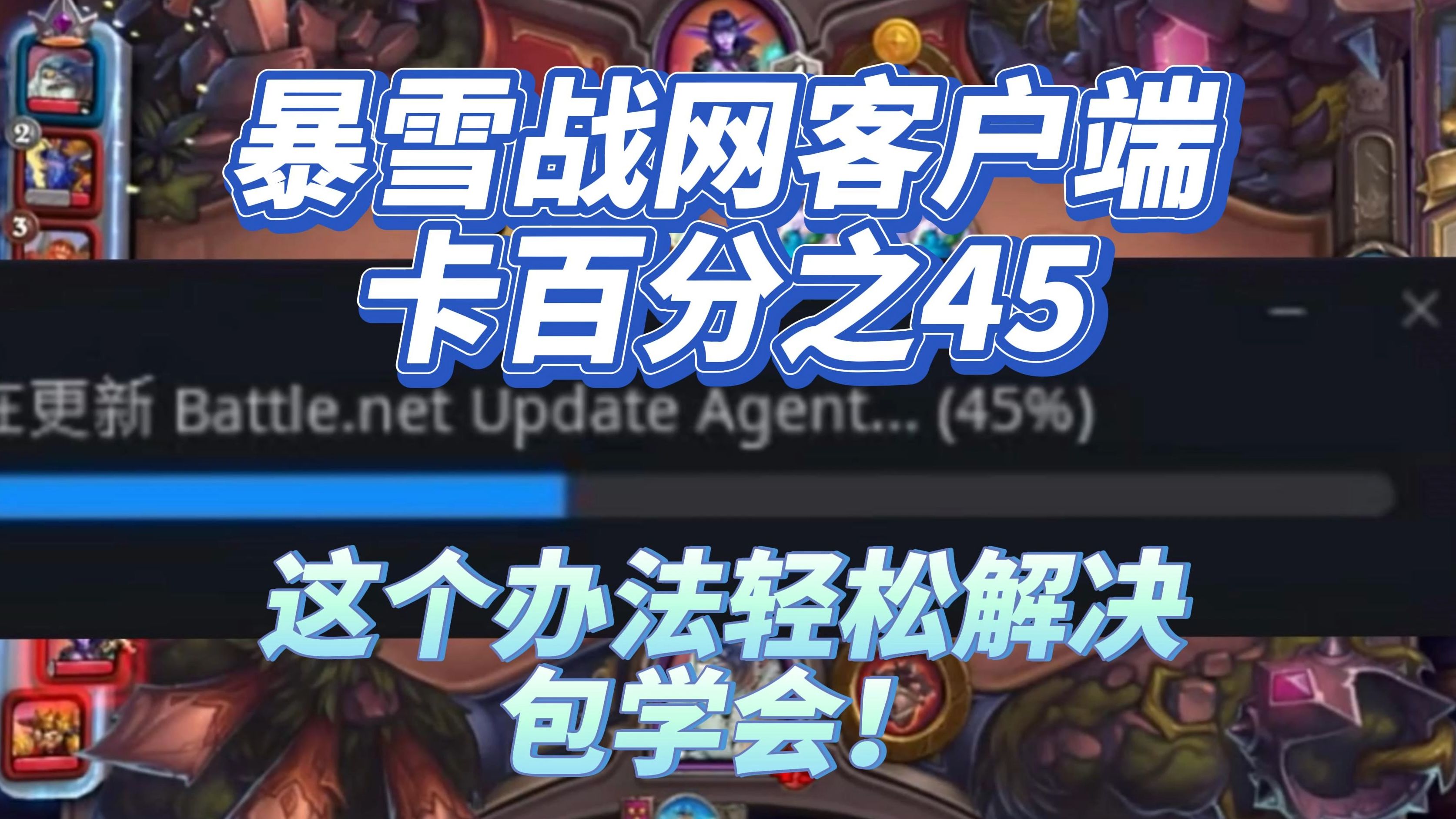 炉石传说卡了进不去怎么办