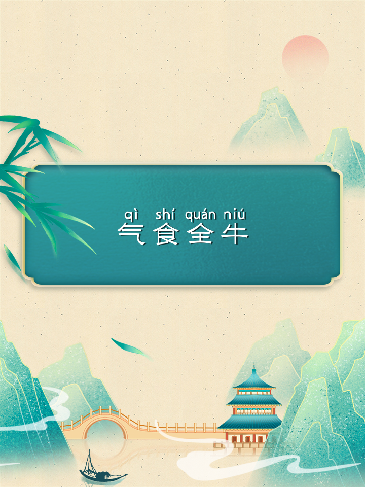 气概的意思是气概不是气溉