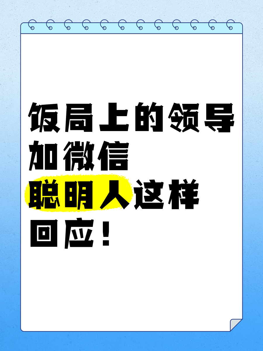 刚加上领导微信应该说什么