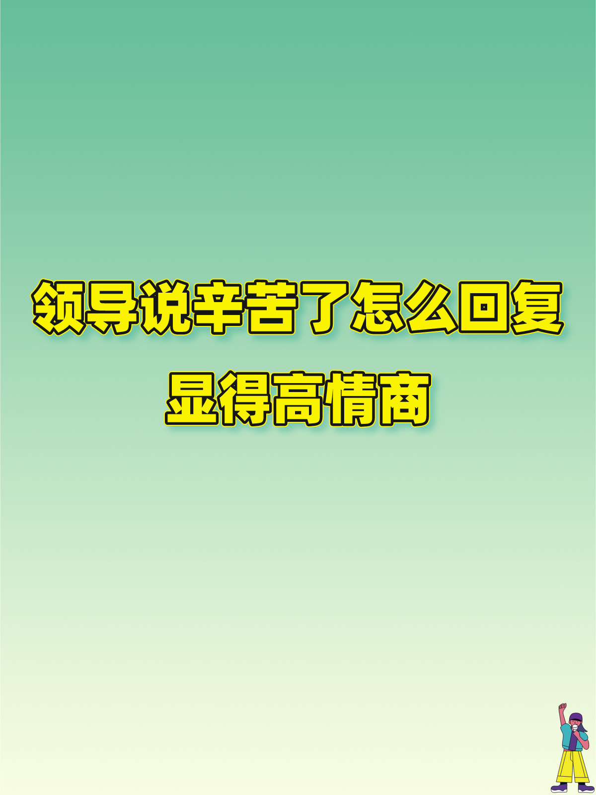 刚加上领导微信应该说什么