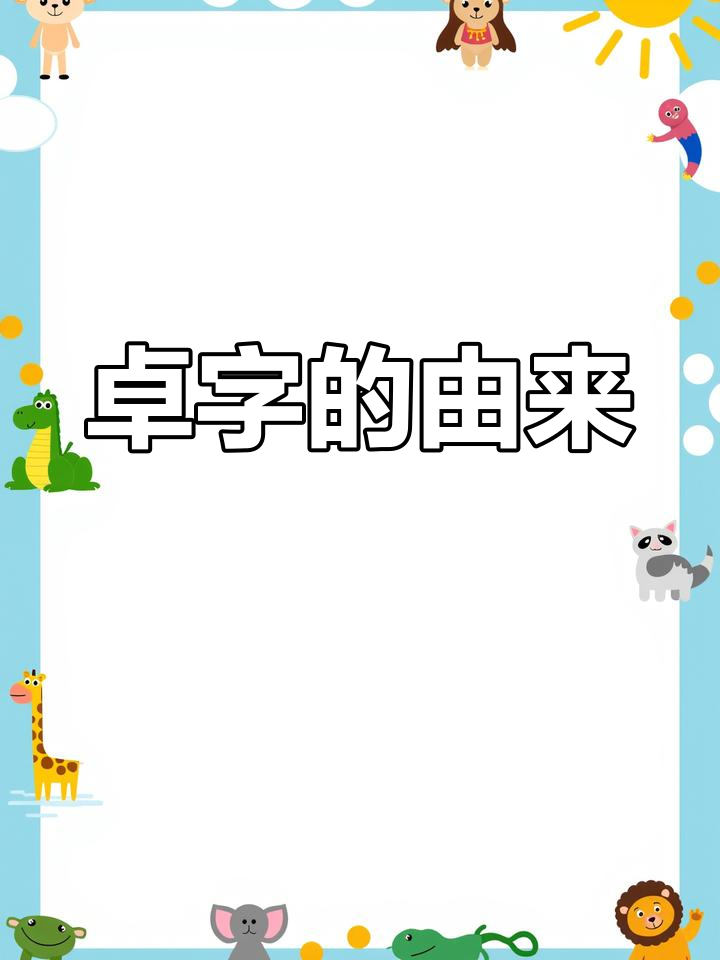 卓越的卓的卓字可以加什么偏旁