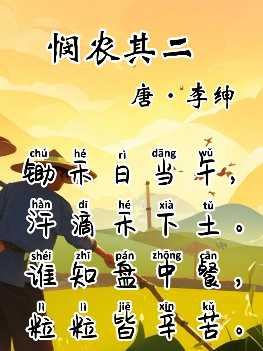 悯农怎么读悯农的读音