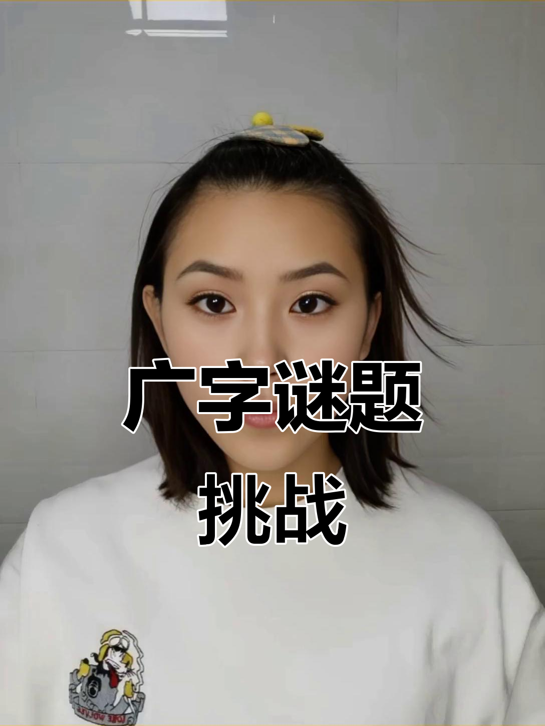 厂加一笔除了广还有什么