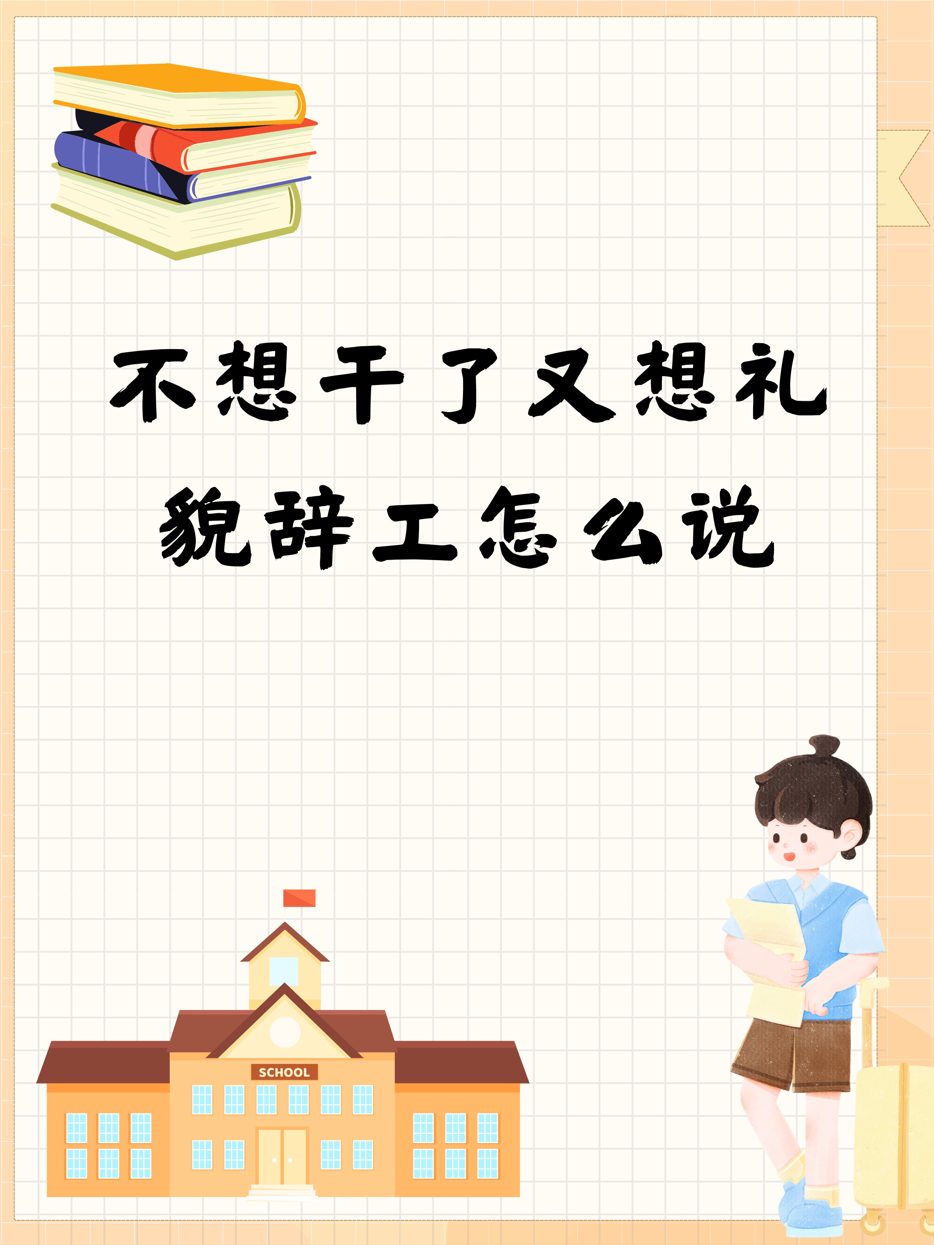 工作不顺心想辞职怎么办