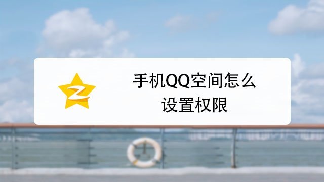 如何设置qq空间权限