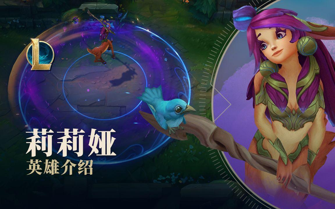英雄联盟莉莉娅英雄介绍