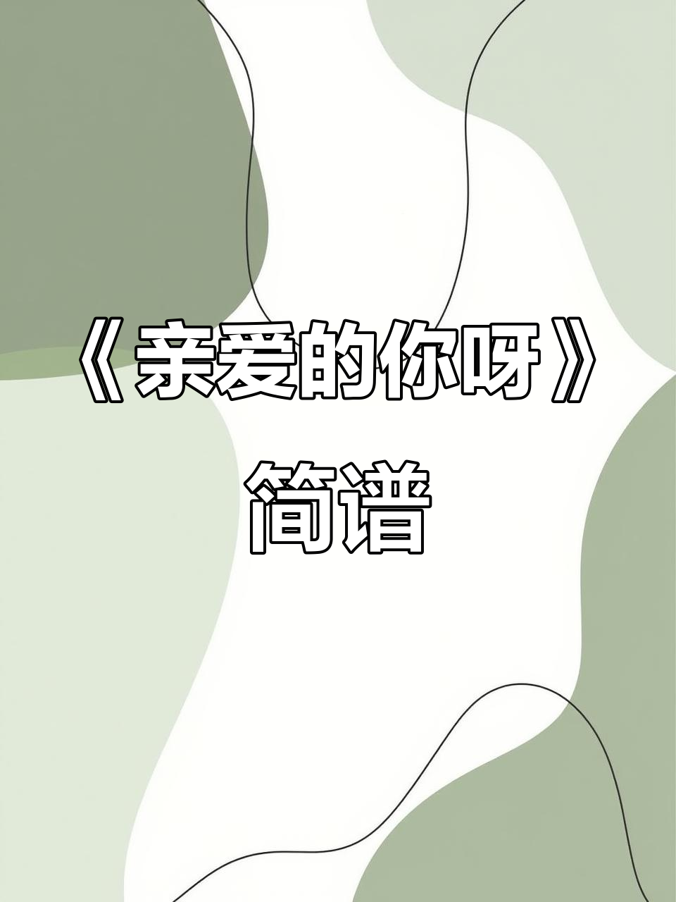 亲爱的你过得怎么样是什么歌