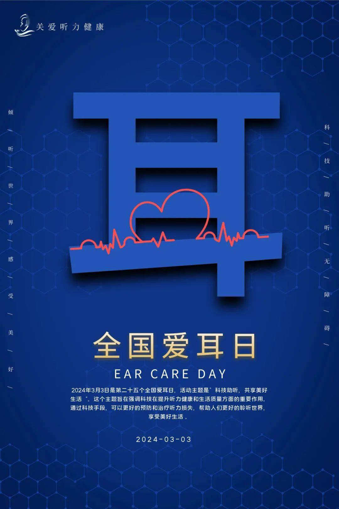 国际爱耳日是几月几号星期几