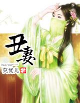 丑妻近地家中宝是什么意思