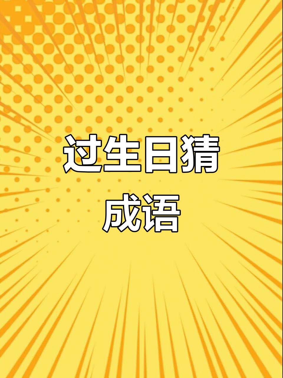 比喻突如其来的惊喜的成语