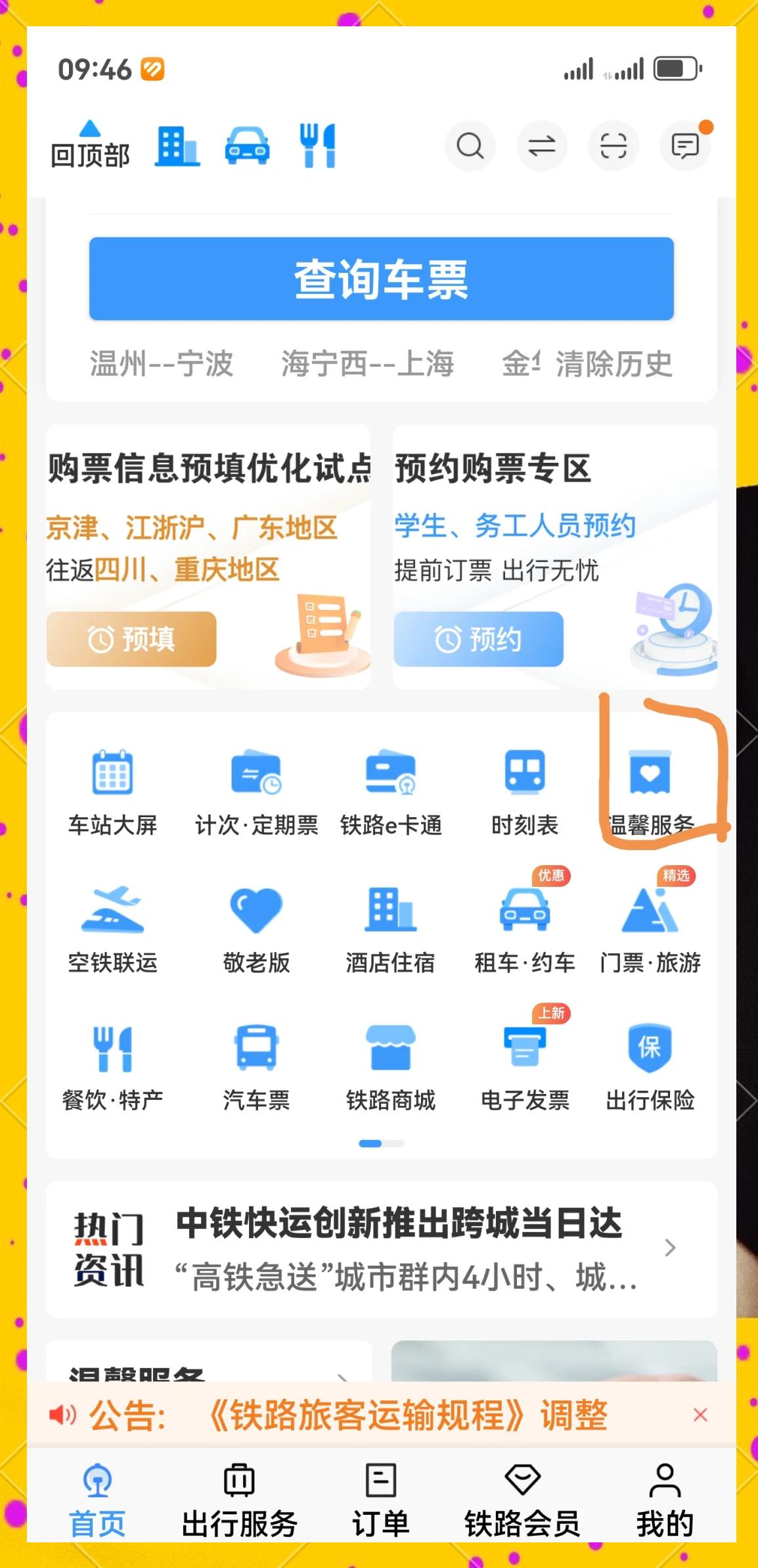 12306中如何删除常用联系人