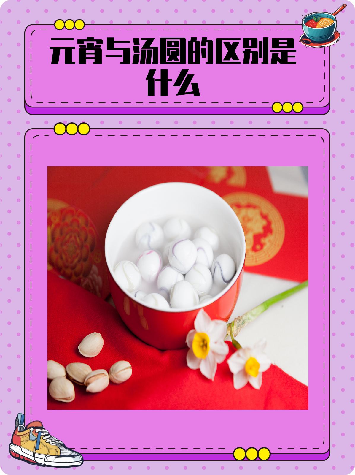 元宵和汤圆有什么区别呢