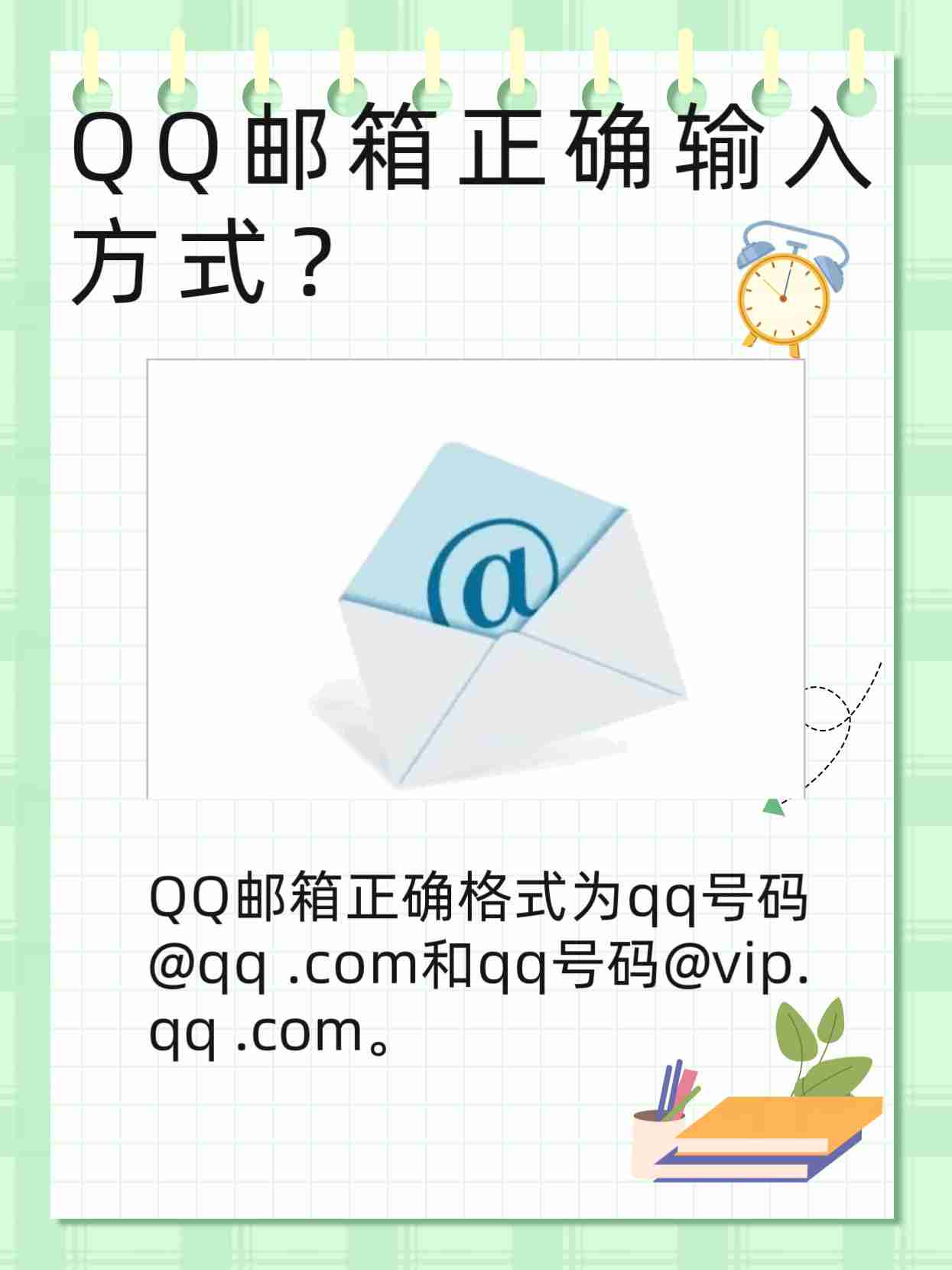qq邮箱的格式怎么写
