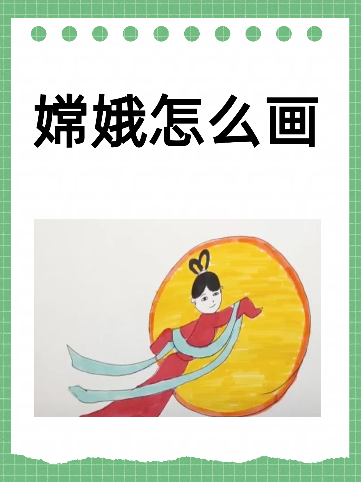 嫦娥怎么画最简单漂亮