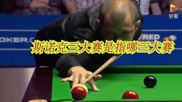 斯诺克三大赛中大师赛是什么