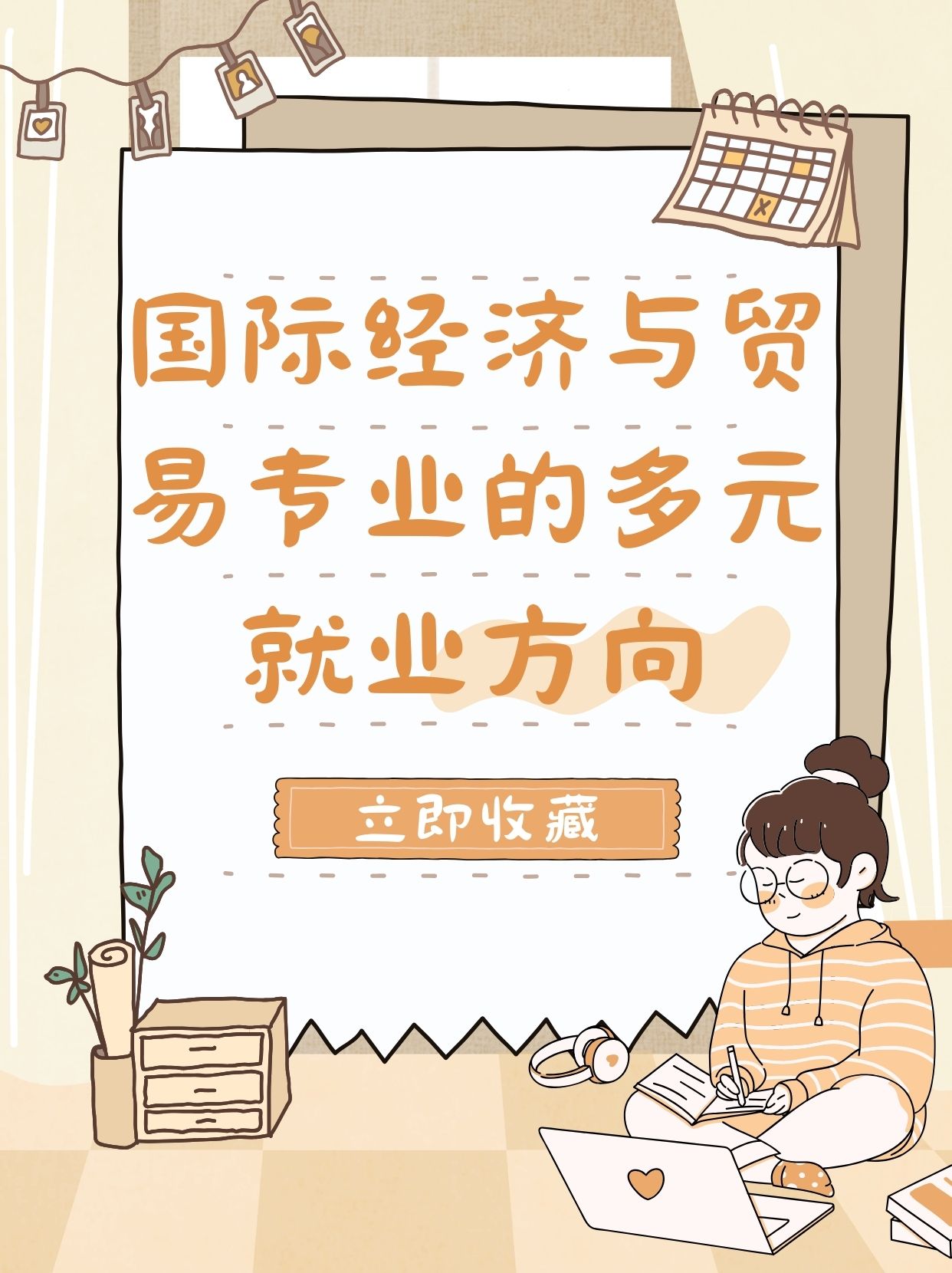 经济贸易专业的就业方向